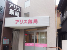 アリス薬局香陵の径店