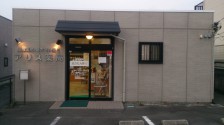 アリス薬局裾野店