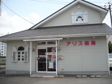 アリス薬局　函南店