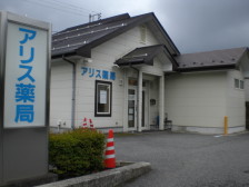 アリス薬局 御殿場店