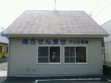 アリス薬局　静岡店