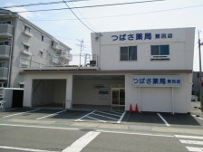 つばさ薬局登呂店