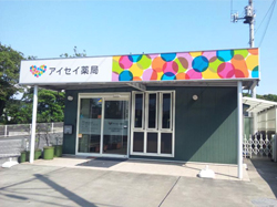 アイセイ薬局ななせ店