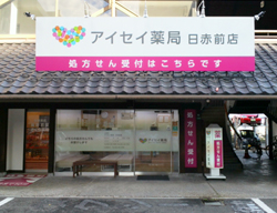 アイセイ薬局日赤前店