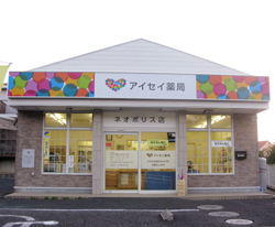 アイセイ薬局 ネオポリス店