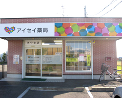 アイセイ薬局　けやき店