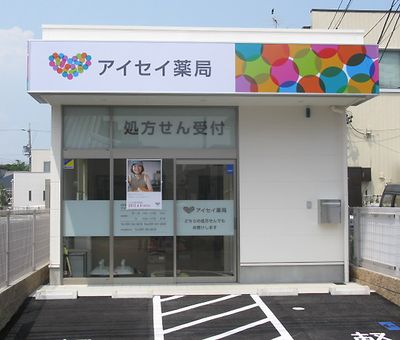 アイセイ薬局西伊倉店