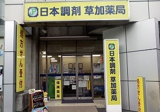 日本調剤 草加薬局
