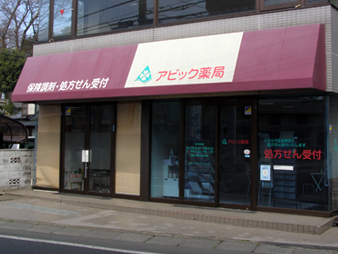 アビック薬局　幸町店