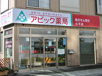 アビック薬局 小平店