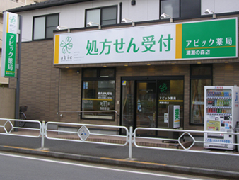 アビック薬局　清瀬の森店