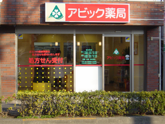 アビック薬局 綾瀬店