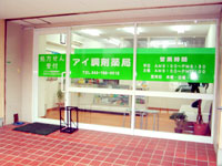 スリーアイ薬局 金沢店(アイ調剤薬局)