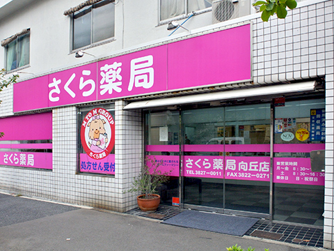 さくら薬局　向丘店