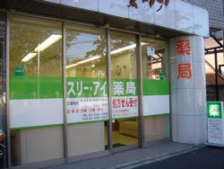 スリーアイ薬局 狛江店