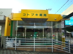 コトブキ薬局　境川店