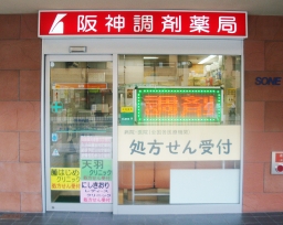 阪神調剤薬局　曽根東町店