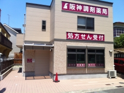 阪神調剤薬局 伊川谷店