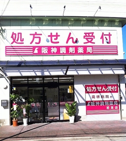 阪神調剤薬局　初芝店