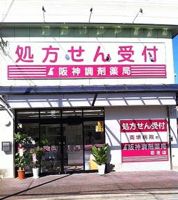 阪神調剤薬局 初芝店