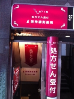 阪神調剤薬局 三宮センター街店
