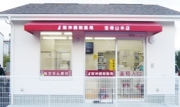 阪神調剤薬局　宝塚山本店