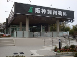 阪神調剤薬局 阪神センター大蔵谷店