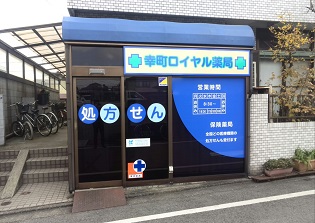 幸町ロイヤル薬局