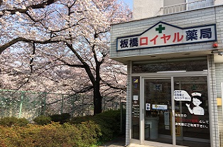 板橋ロイヤル薬局