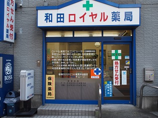 和田ロイヤル薬局