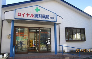 町田ロイヤル薬局