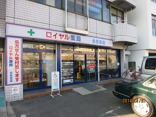 ロイヤル薬局　元住吉店