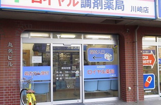 ロイヤル薬局 川崎店