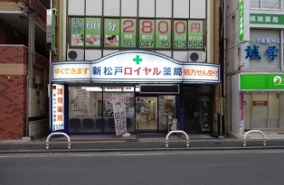 新松戸ロイヤル薬局
