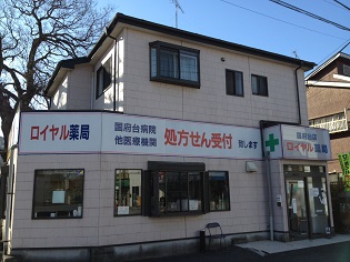 国府台ロイヤル薬局