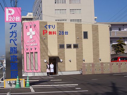 アガペ熊本薬局
