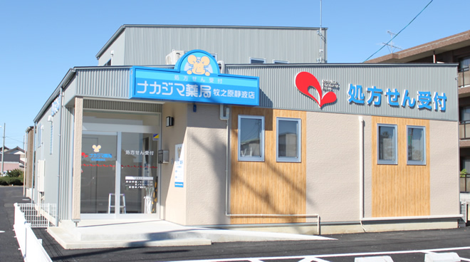 ナカジマ薬局 牧之原静波店