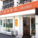 前田薬局 明治町店