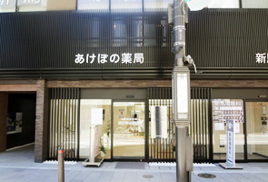 あけぼの薬局 新馬場店