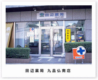 田辺薬局 九品仏南店
