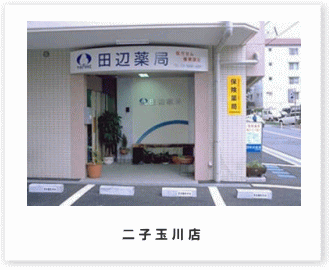 田辺薬局 二子玉川店