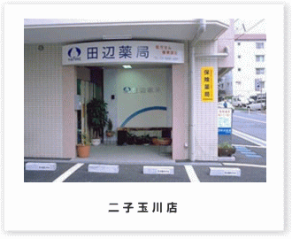 田辺薬局　二子玉川店