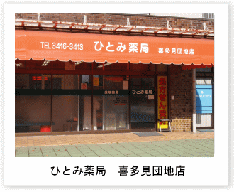 ひとみ薬局　喜多見団地店