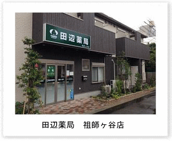 田辺薬局 祖師ヶ谷店