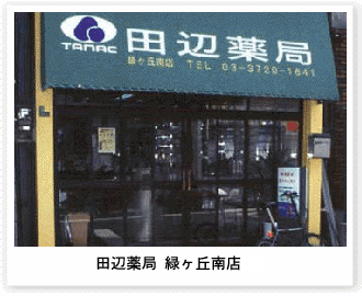 田辺薬局 緑ケ丘南店