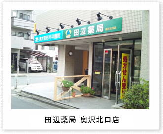 田辺薬局　奥沢北口店