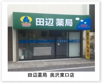 田辺薬局　奥沢東口店