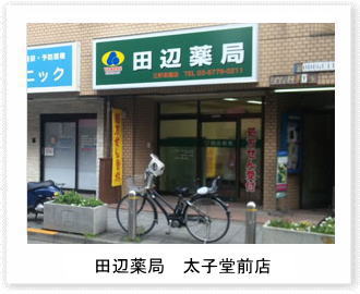 田辺薬局　太子堂前店