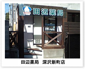田辺薬局 深沢新町店