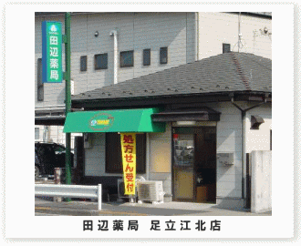 田辺薬局 足立江北店